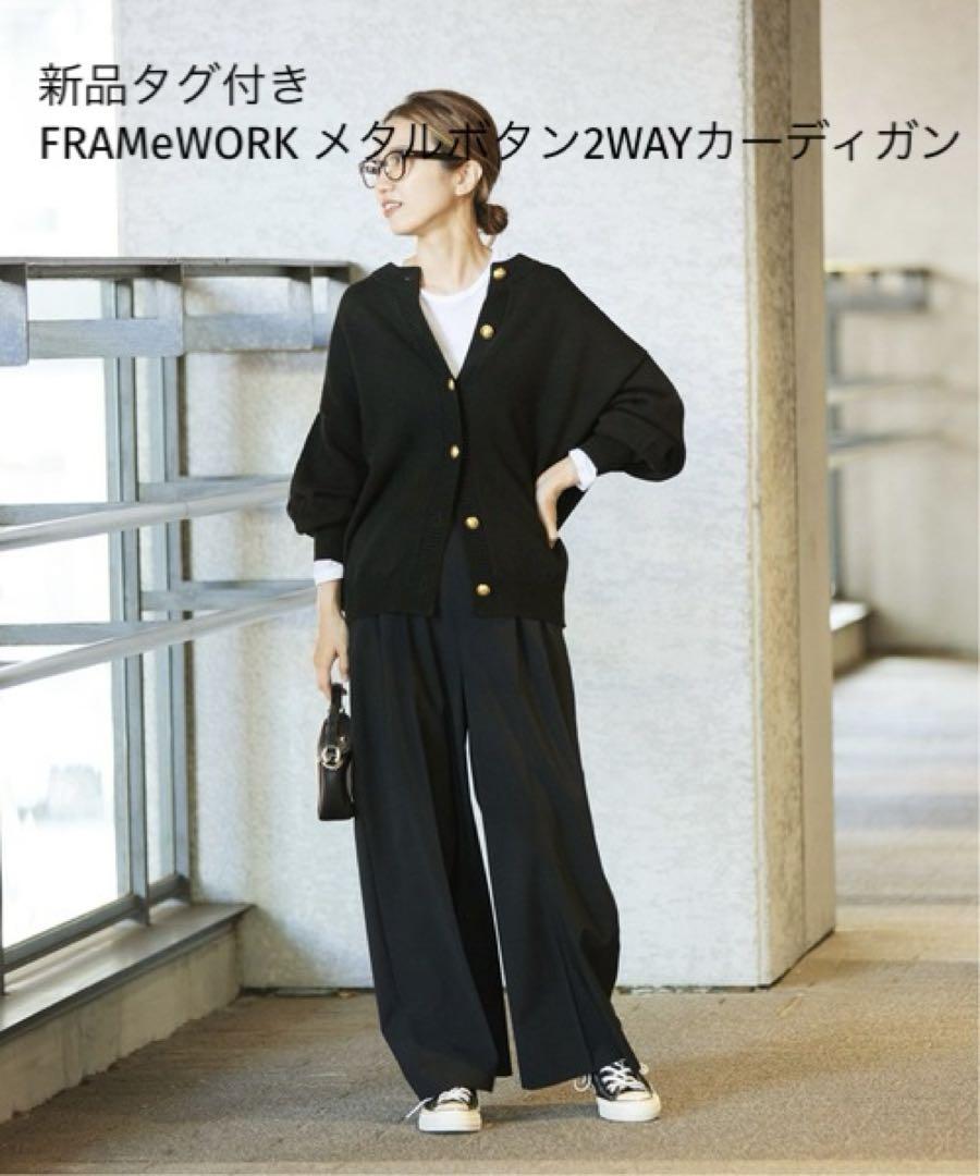 新品 FRAMeWORK メタルボタン2WAYカーディガン