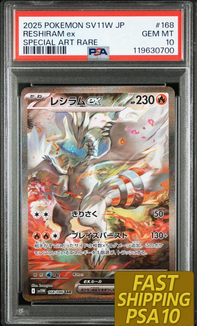PSA 10 レシラム ex SAR ホワイトフレア SV11W ポケモンカード