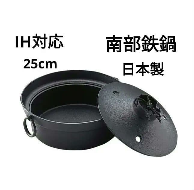 池永鉄工 鋳鉄 共蓋付きしゃぶ鍋 南部鉄鍋 25cm IH対応南部鉄器