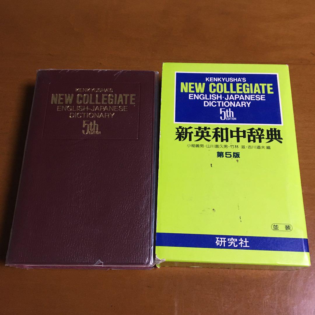 メルカリ 新英和中辞典 研究社 参考書 650 中古や未使用のフリマ メルカリ 新英和中辞典 研究社 参考書 650 中古や未使用のフリマ