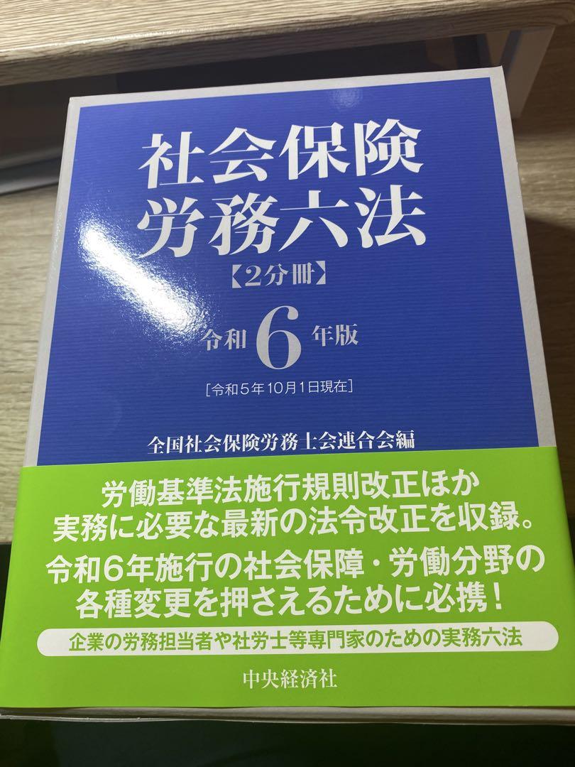 社会保険労務六法 令和6年版