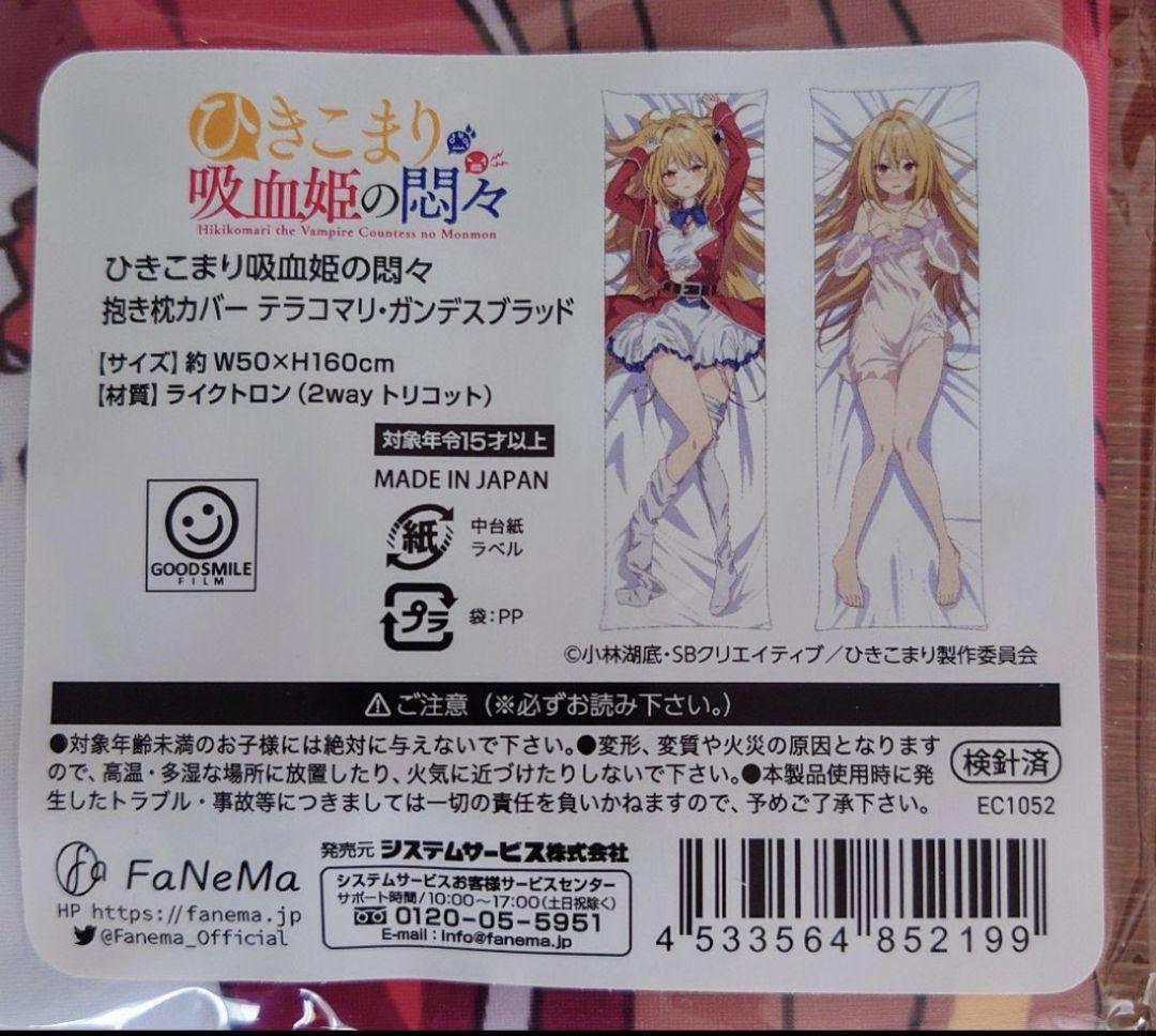 ひきこまり吸血姫の悶々　抱き枕カバー　テラコマリ・ガンデスブラッド②