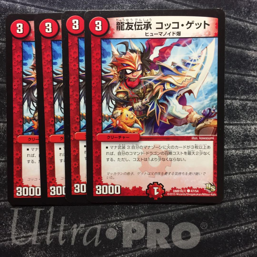 デュエルマスターズ 龍友伝承 コッコ・ゲット デュエルマスターズ 龍友伝承 コッコ・ゲット 4枚セット 27-2