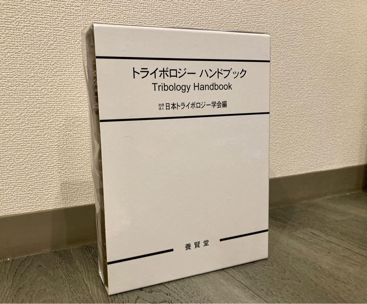 7370円 毎週更新 養賢堂 トライボロジー ハンドブック
