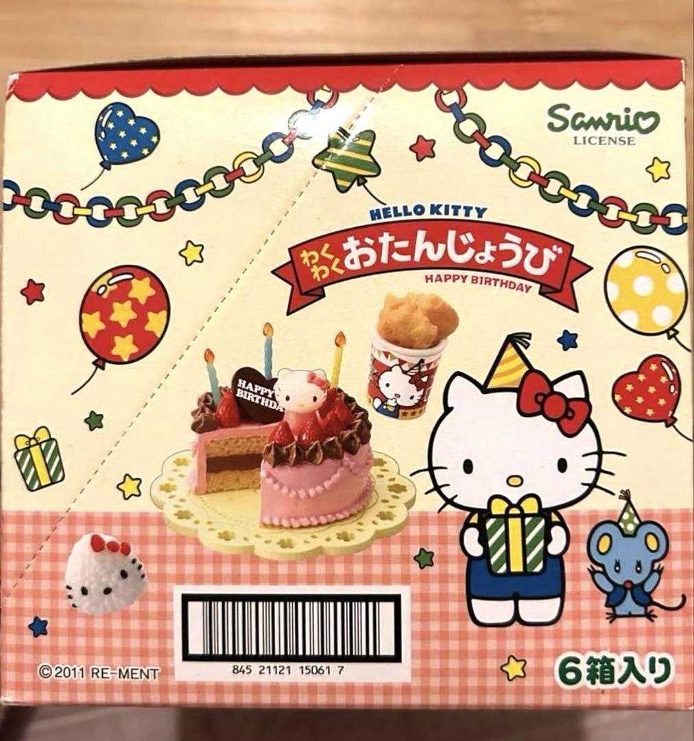 リーメント　ハローキティ　わくわくおたんじょうび　未開封　6種コンプリートBOX