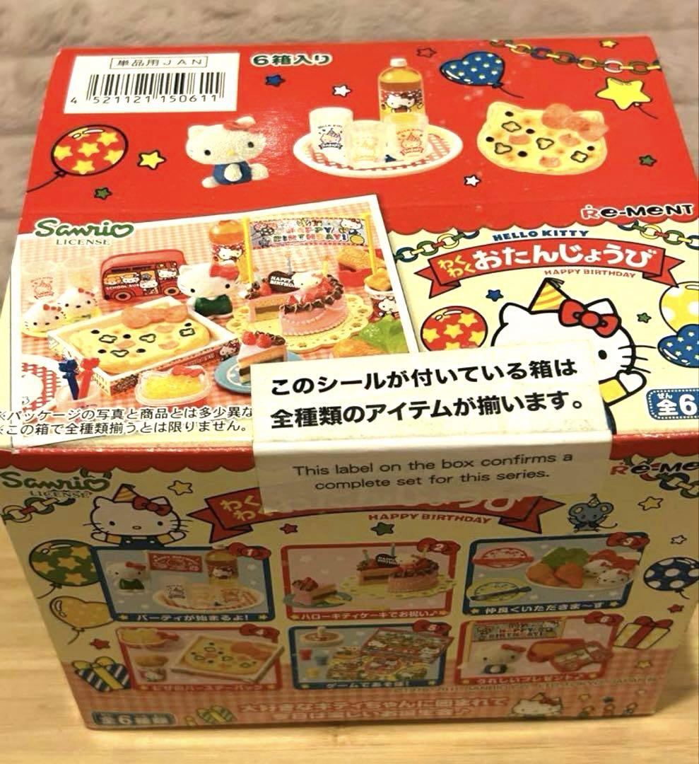リーメント　ハローキティ　わくわくおたんじょうび　未開封　6種コンプリートBOX