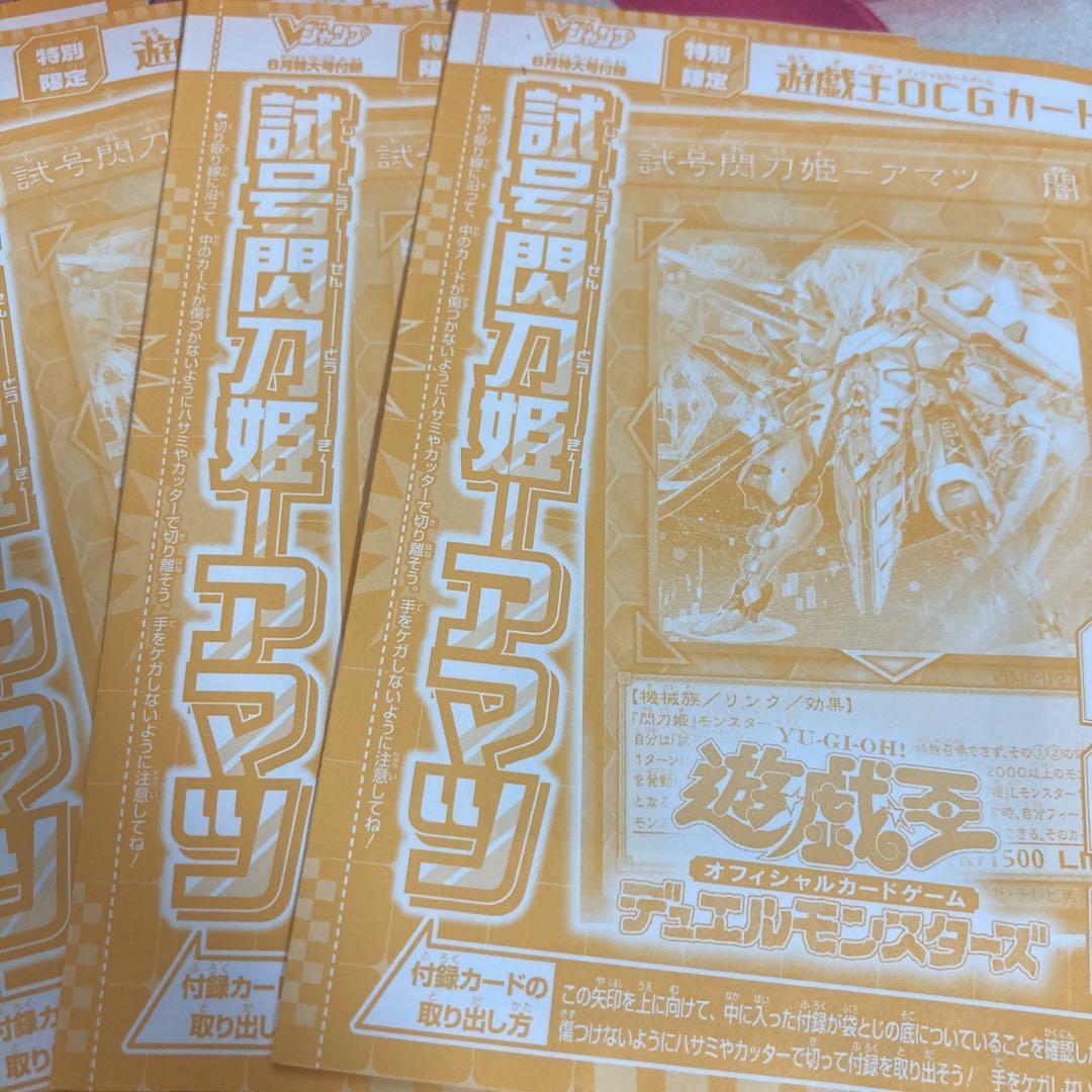 3枚セット 遊戯王 vジャンプ 試号閃刀姫アマツ 未開封 - メルカリ