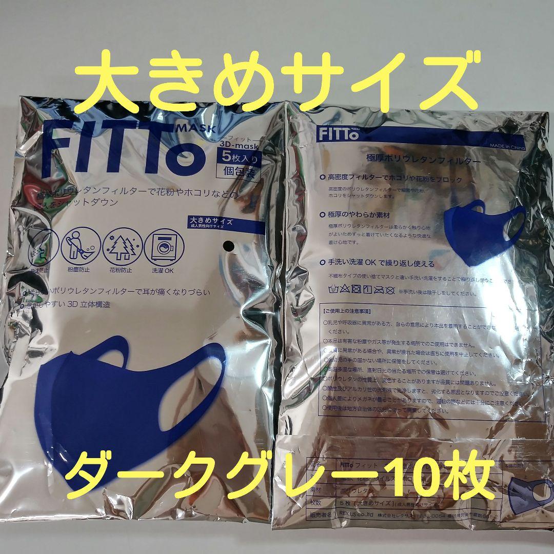 大きめサイズ訳有りダークグレーウレタンマスク立体洗える花粉対策