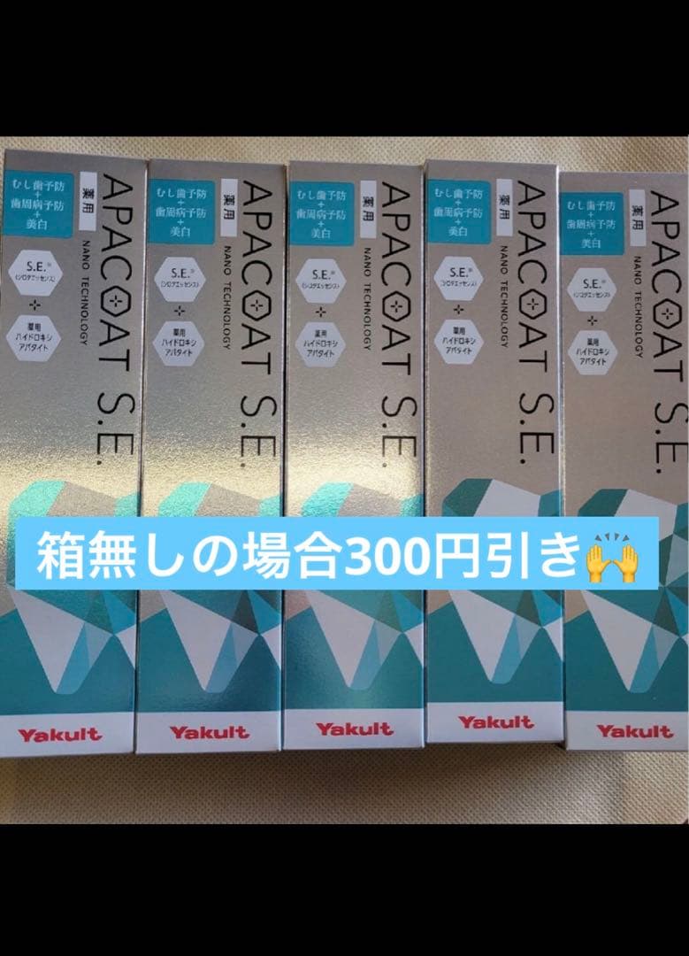 ヤクルト化粧品　アパコート　APACOAT S.E. 歯磨き粉 120g×5本