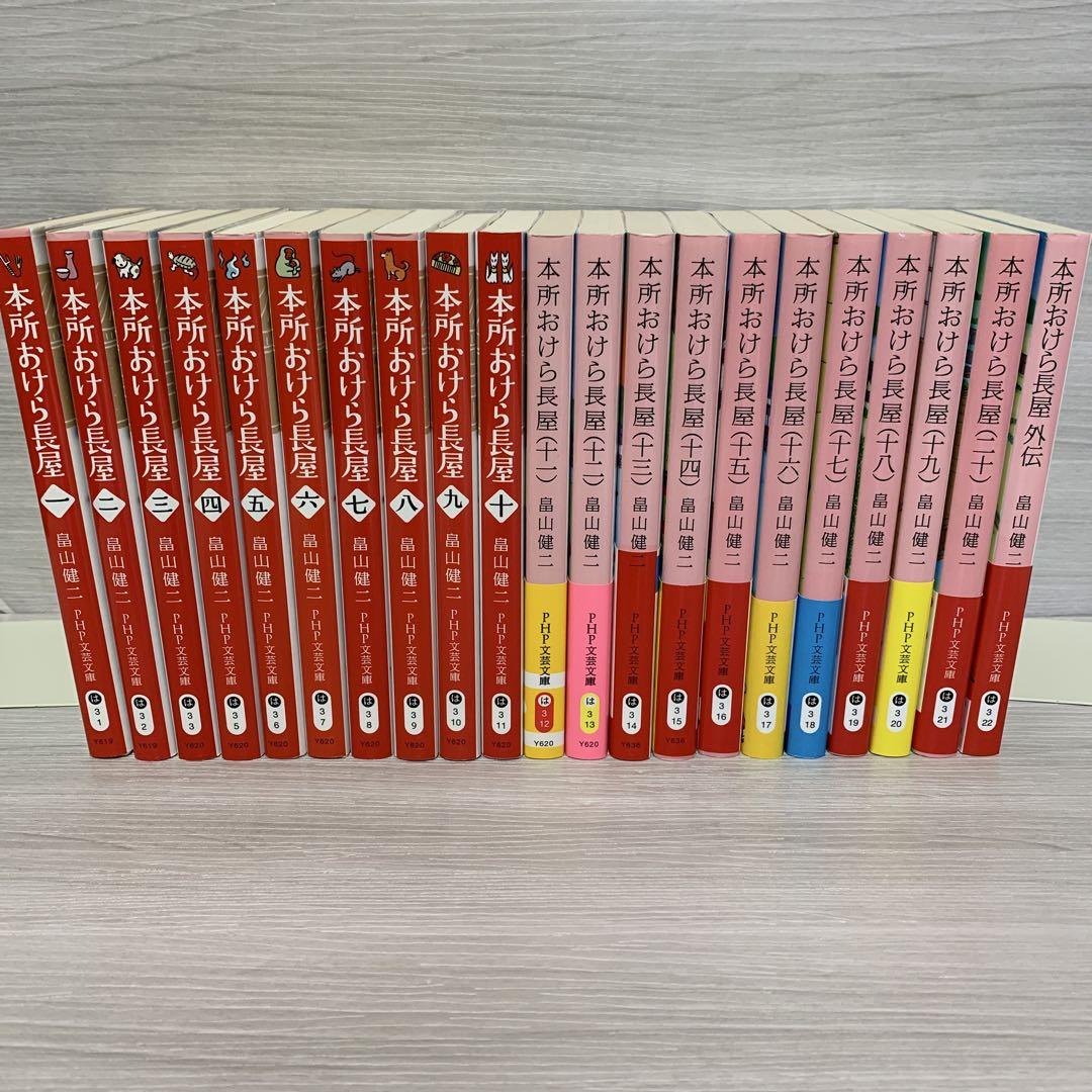 本所おけら長屋 1〜20巻＋外伝】全21巻セット／畠山 健二 著