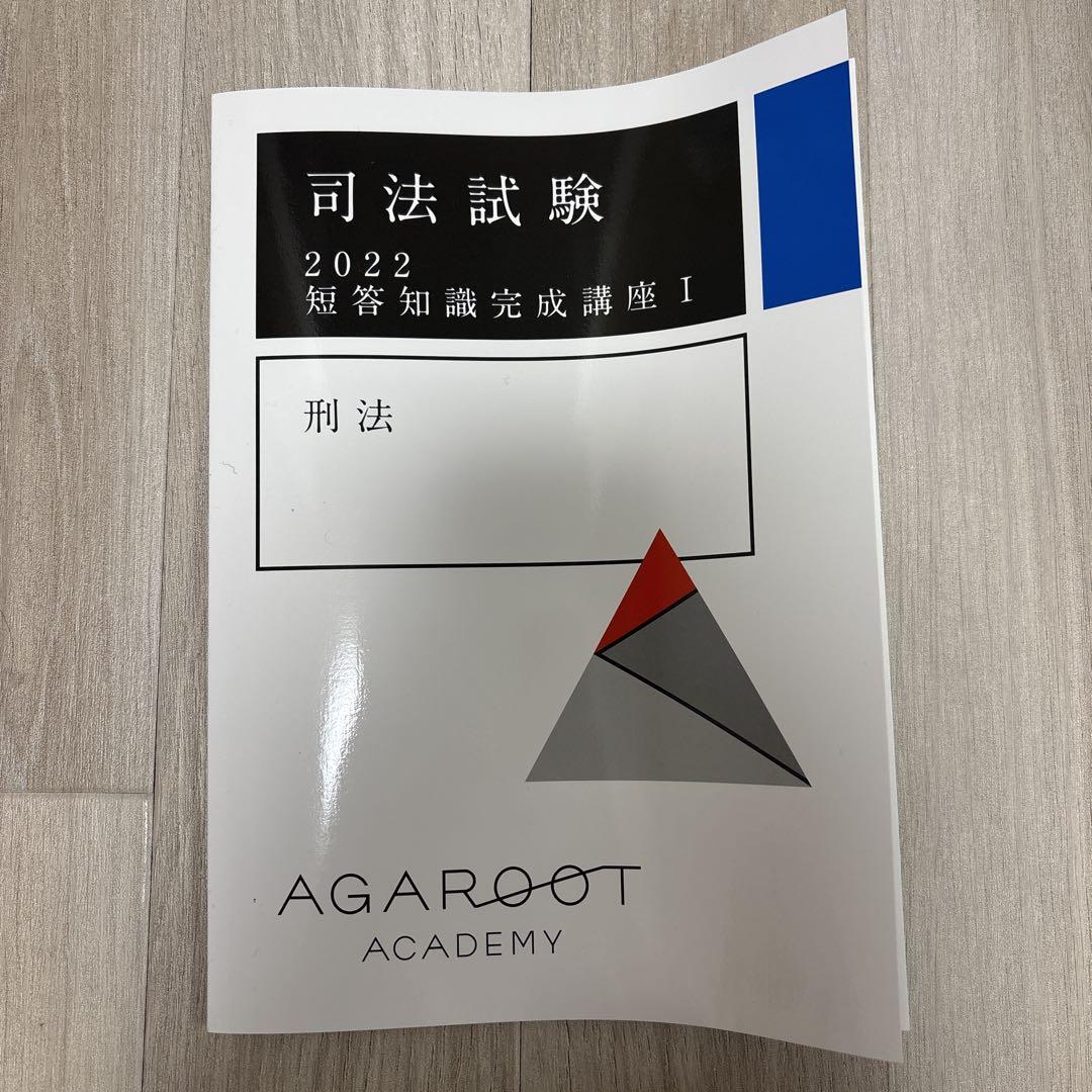 アガルート司法試験　短答知識完成講座 2025・2026年合格目標】司法試験｜短答知識完成講座 憲法・民法