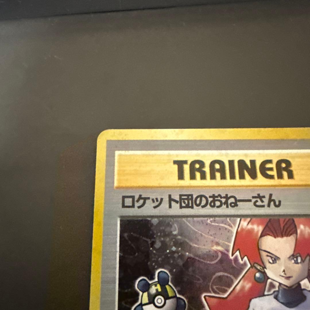 ポケモンカード旧裏 ロケット団のおねーさん - メルカリ ポケモンカード旧裏 ロケット団のおねーさん - メルカリ