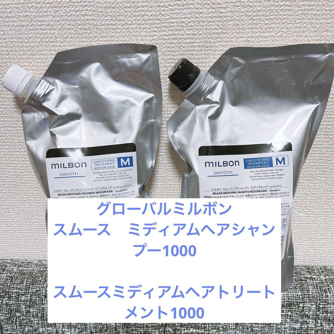 ミルボン　スムースミディアムヘアシャンプー＆トリートメント1000 セット品】ミルボン スムージング M ミディアムヘア シャンプー