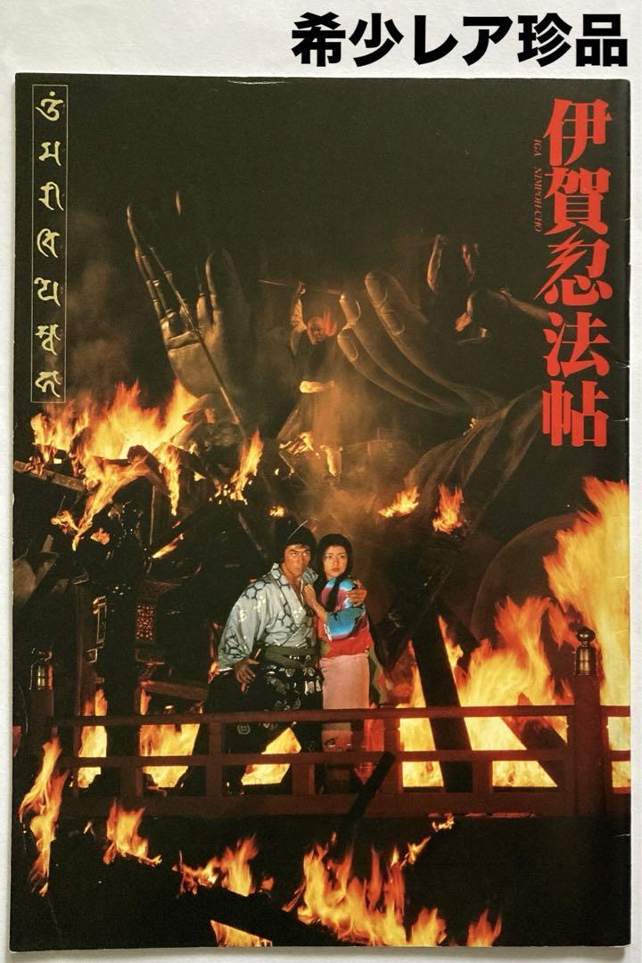 伊賀忍法帖／KADOKAWA真田広之パンフレットお宝発見 MANIAX!希少