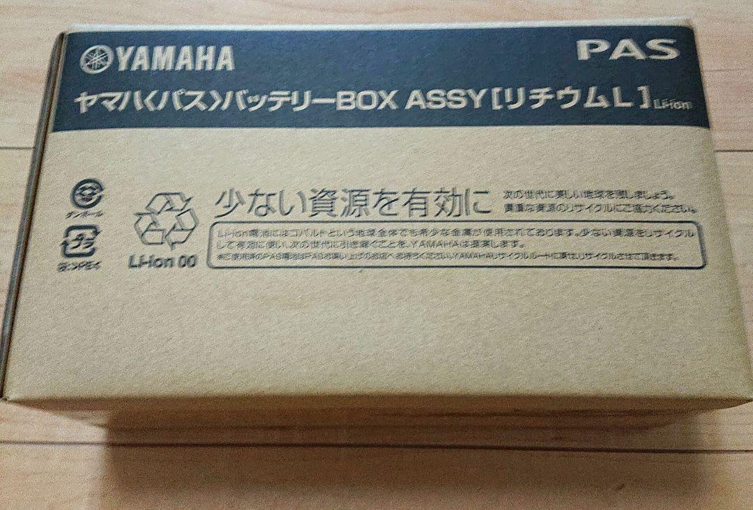 ヤマハ バッテリーBOX ASSY [リチウムL] YAMAHA ヤマハ パス 電動自転車用リチウムイオンバッテリーBOX