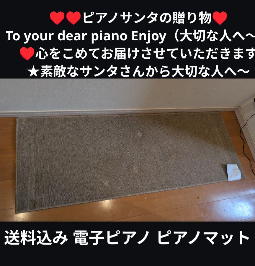 送料込み 電子ピアノ ピアノ マット KAWAI