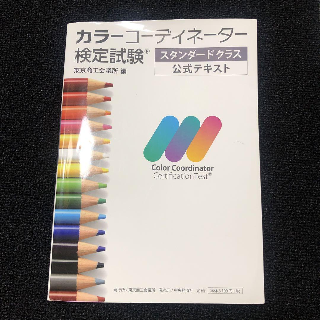 カラーコーディネーター検定試験　教科書 東京商工会議所検定サイト | 公式テキスト | 公式テキスト・学習