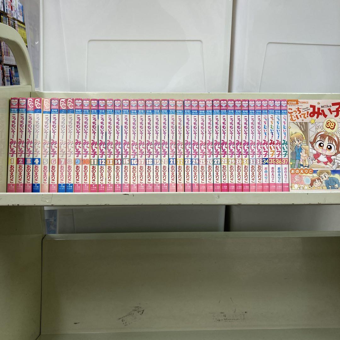 【漫画喫茶落ち】送料込 こっちむいて!みい子　1から38巻セット　おの えりこ