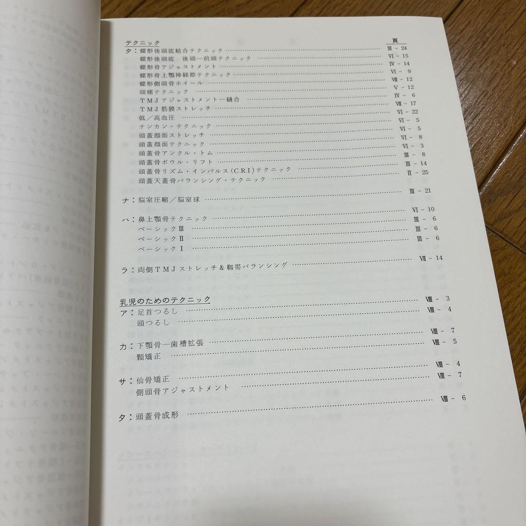 希少　カイロプラクティック　頭蓋骨テクニック　マニュアル