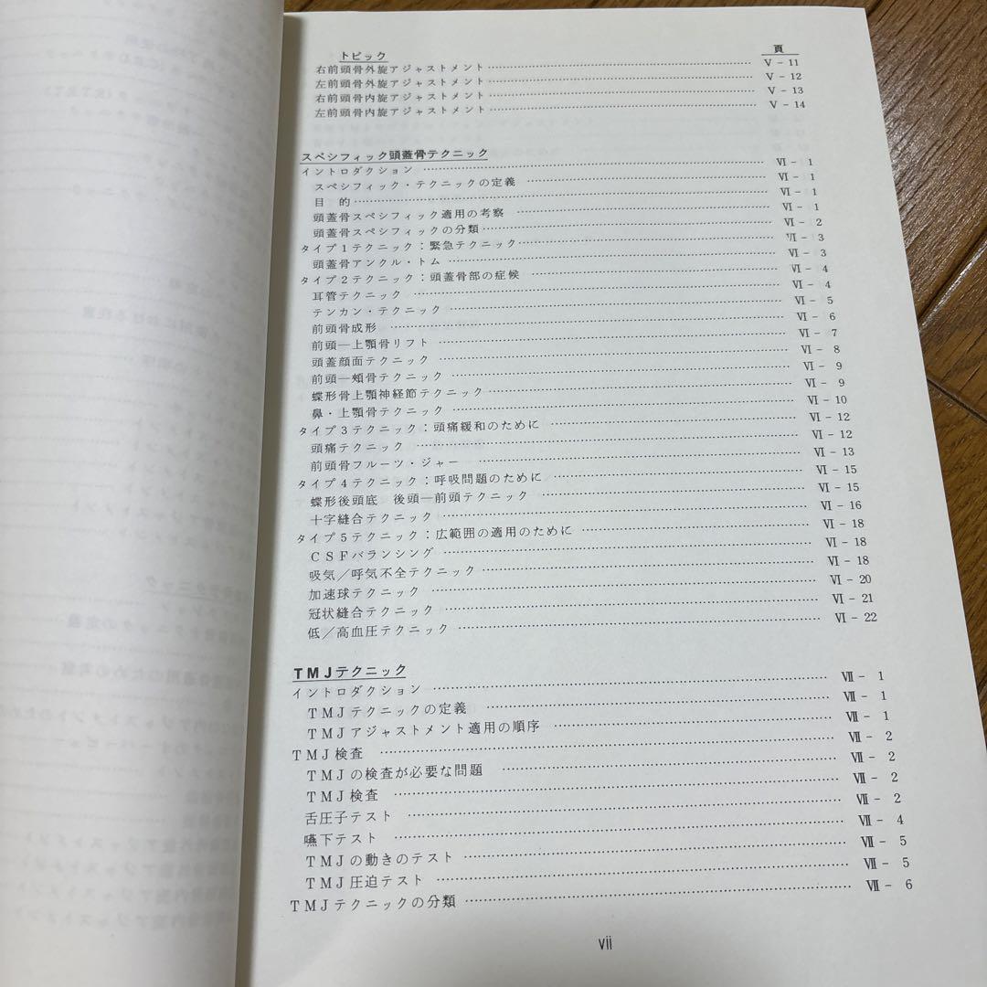 希少　カイロプラクティック　頭蓋骨テクニック　マニュアル