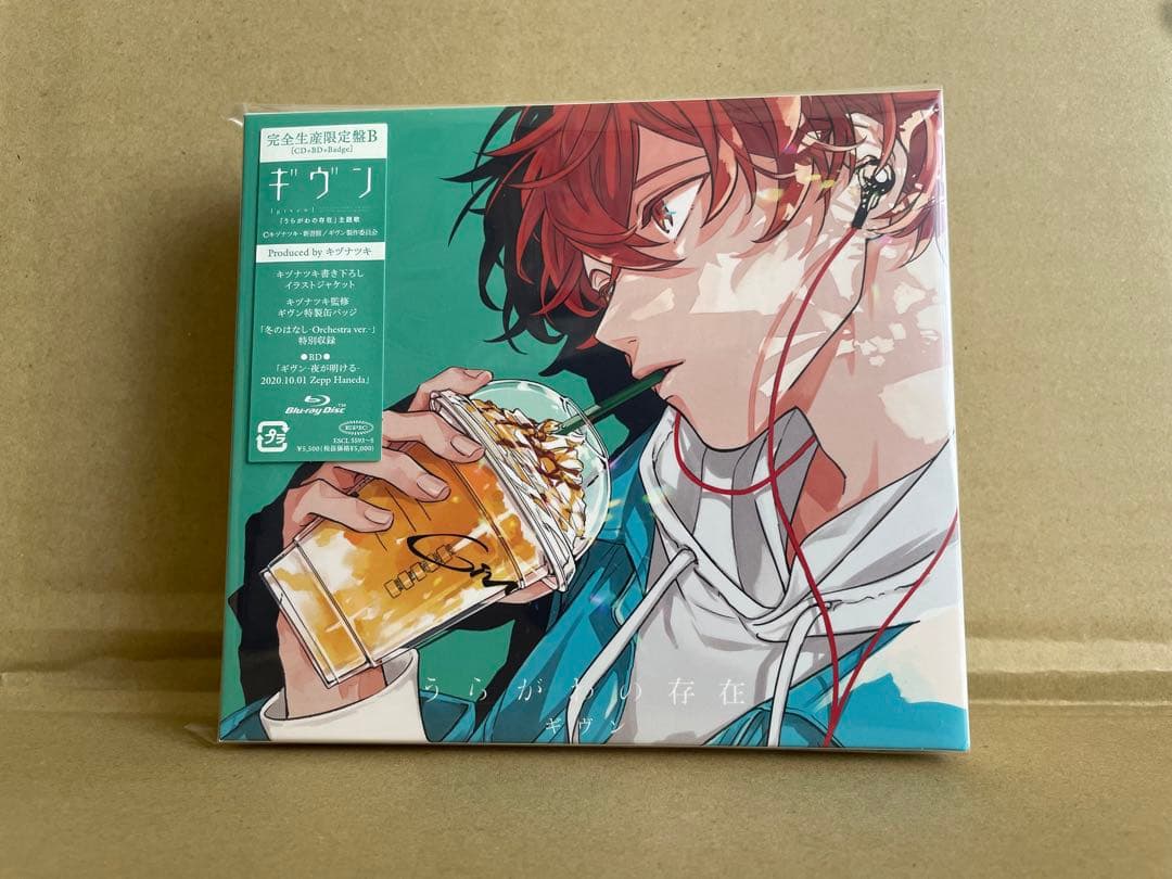 新品・未開封　ギヴン　うらがわの存在 (完全生産限定盤B)