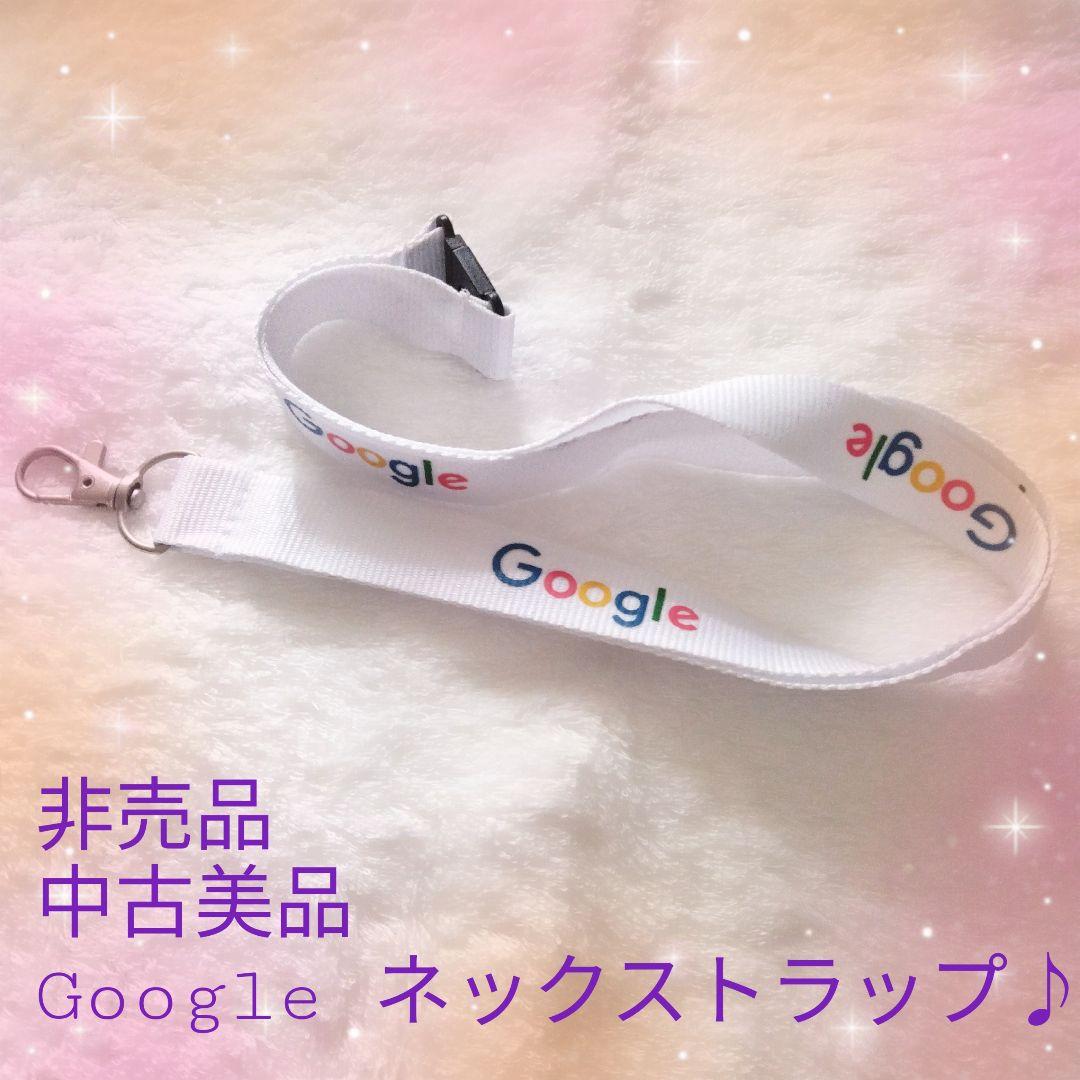 【非売品】 Google ロゴ入り ネックストラップ 中古美品低価格⭐