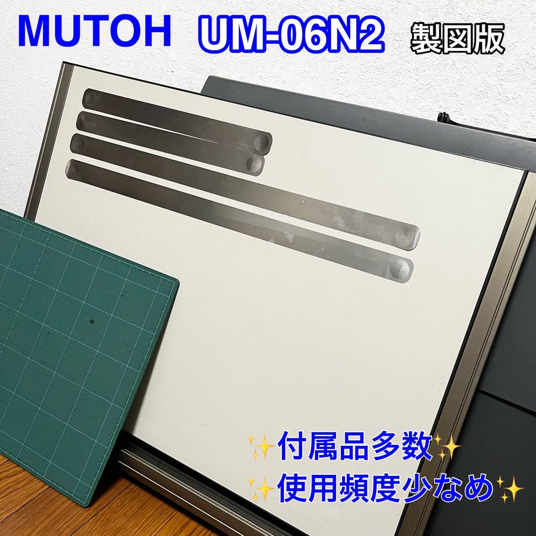 MUTOH ライナーボード UM-06N2 武藤工業 多数 製図版MUTOH 製図