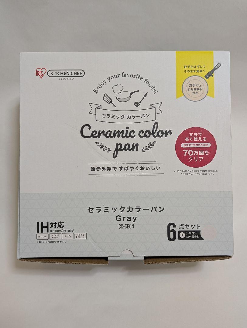 6点セット H-CC-SE6