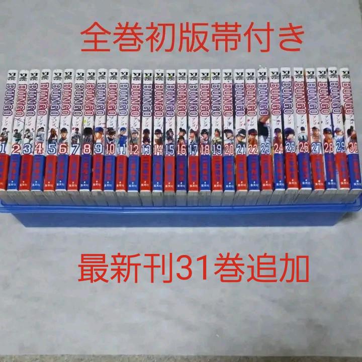 【匿名配送】【全巻初版帯付き】BUNGO ブンゴ 1~30巻