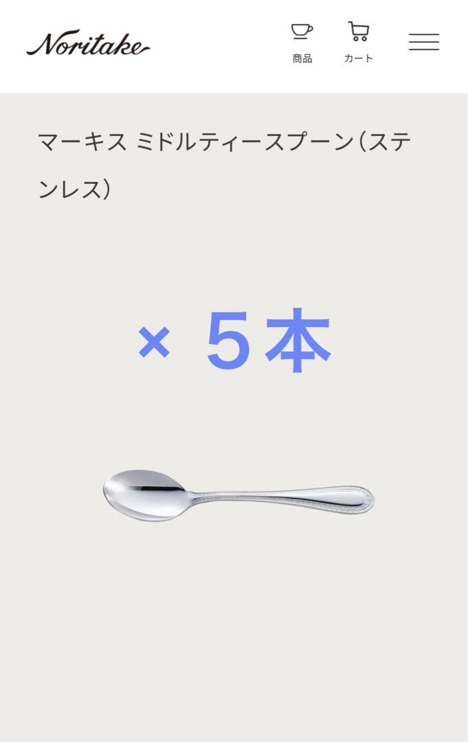 新品未使用品  ノリタケ  ティースプーン  5本セット