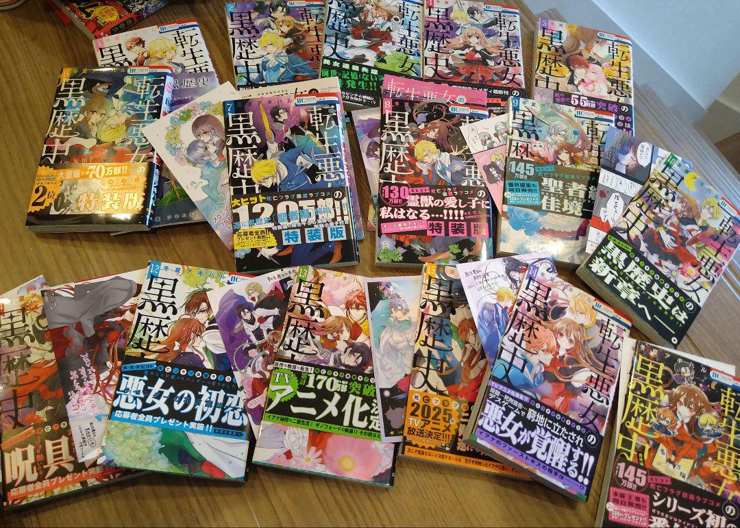転生悪女の黒歴史　15巻＋番外編　16冊セット
