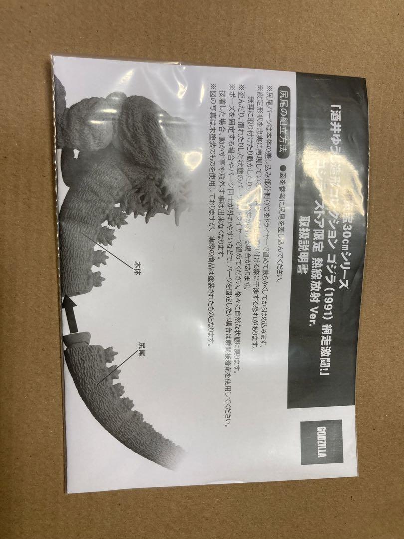 東宝30cm 酒井ゆうじ造形 ゴジラ1991 熱線放射Ver.ゴジラストア限定版