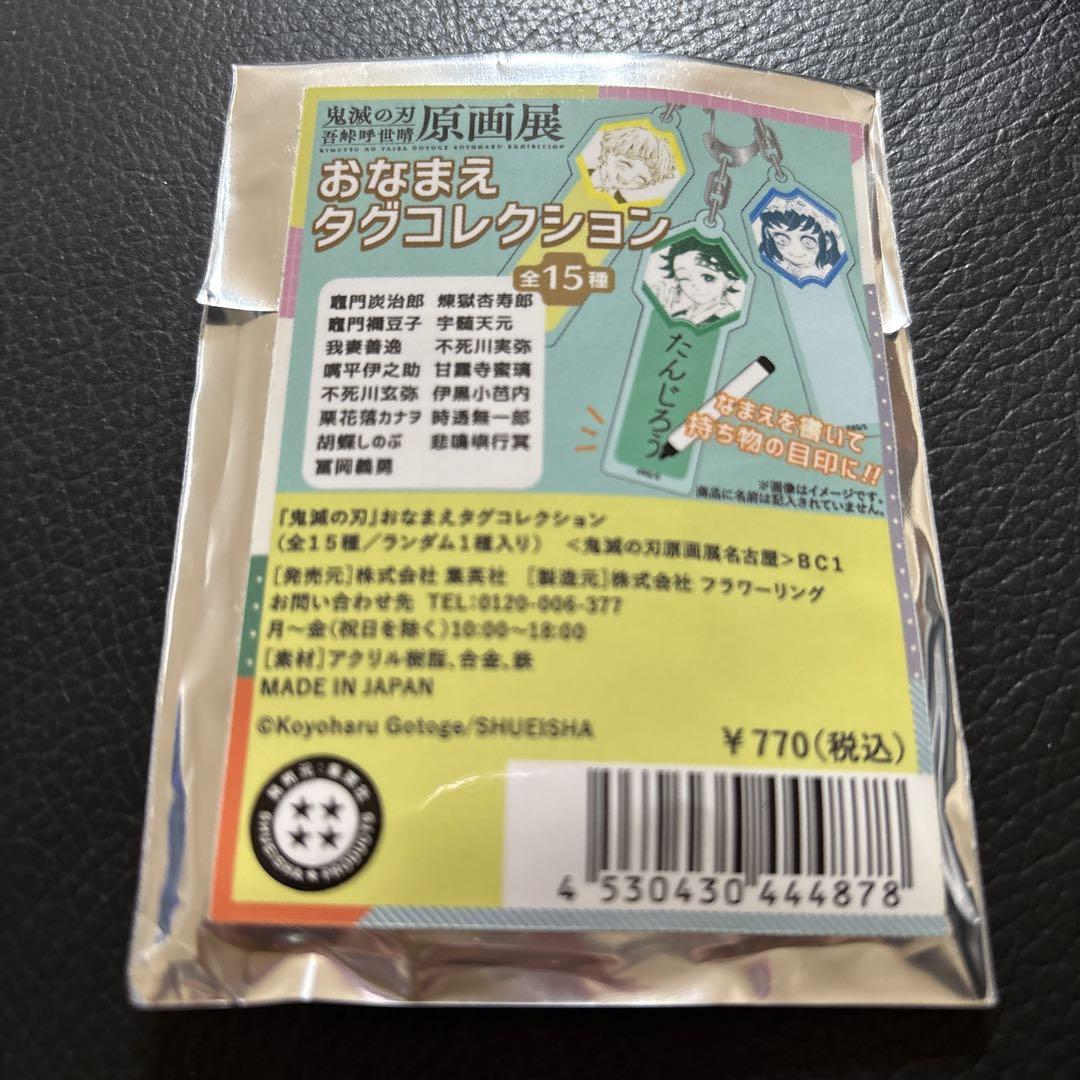 鬼滅の刃　原画展　おなまえタグ コレクション　１BOX 　全１５種入り　半額 鬼滅の刃 おなまえタグコレクション 不死川玄弥 - メルカリ