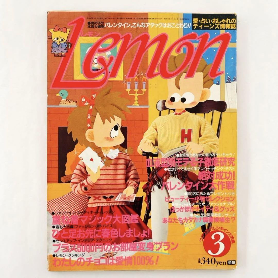 昭和レトロ☆ 雑誌「Lemon」 1985年3月号 - メルカリ