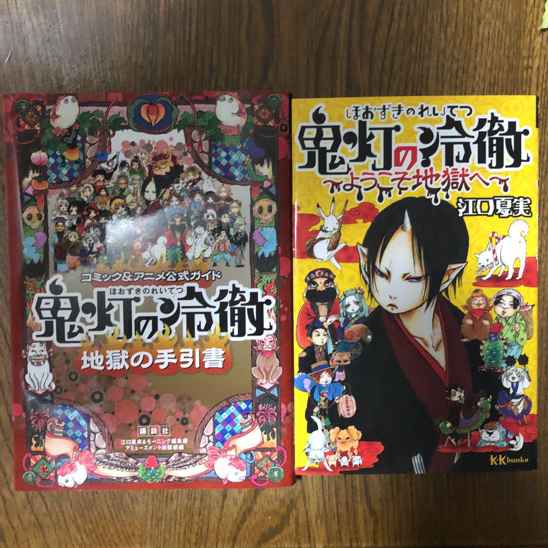 メルカリ 鬼灯の冷徹地獄の手引書 鬼灯の冷徹ようこそ地獄へ 青年漫画 1 299 中古や未使用のフリマ メルカリ 鬼灯の冷徹地獄の手引書 鬼灯の冷徹ようこそ地獄へ 青年漫画 1 299 中古や未使用のフリマ