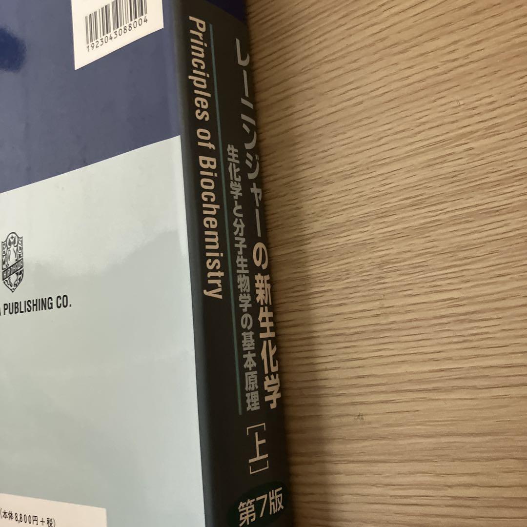 レーニンジャーの新生化学 下