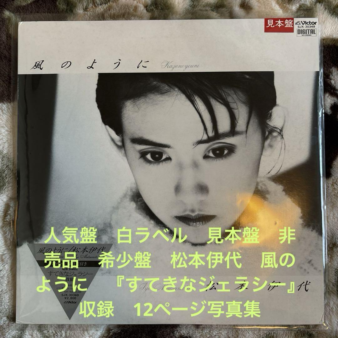 松本伊代／風のように／すてきなジェラシー／川村真澄／林哲司