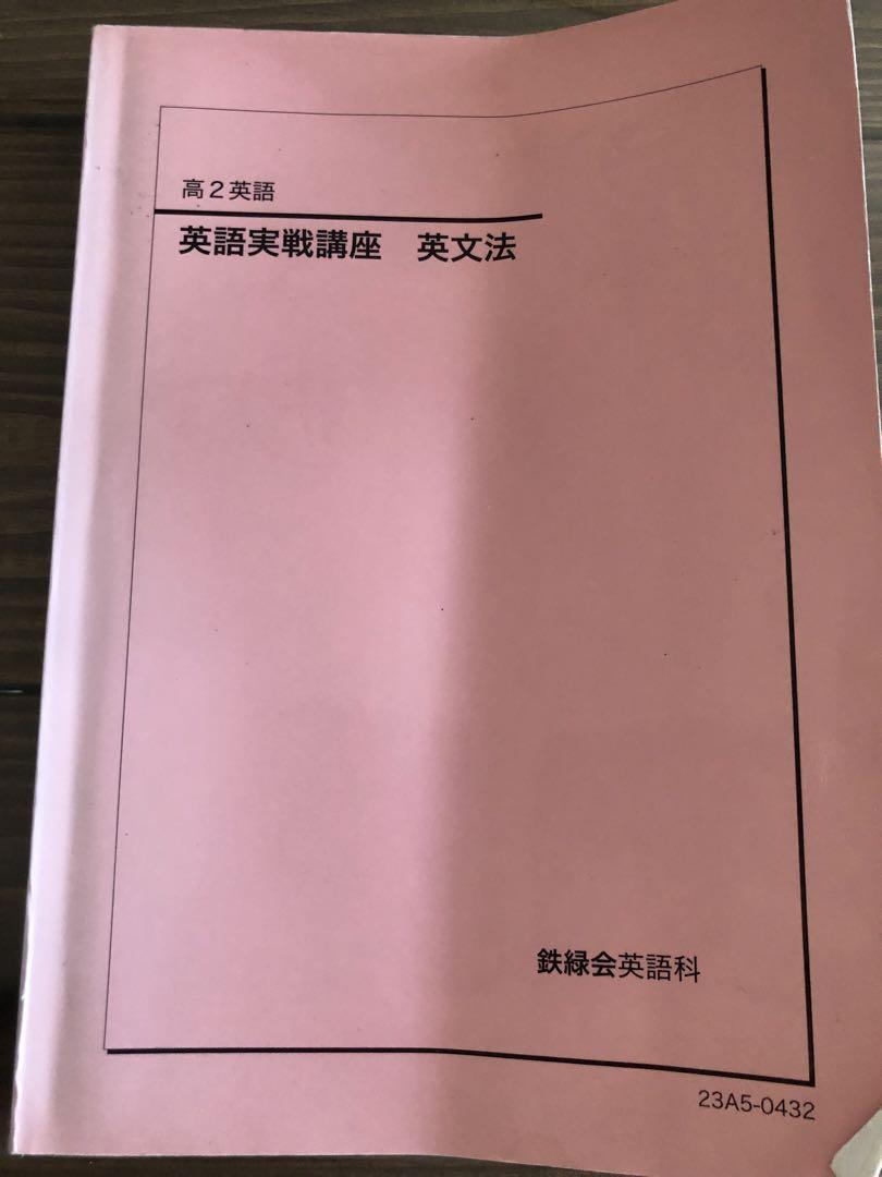 鉄緑会 高2 英語 英語実戦講座 英文法 テキスト 2023 016m0D 鉄緑会 英語実戦講座 英文法 高2 '23 - メルカリ