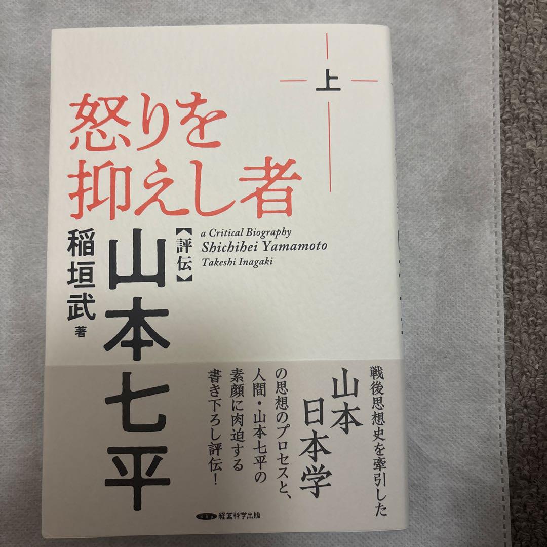Amazon.co.jp: 怒りを抑えし者: 評伝・山本七平 : 稲垣 武: 本