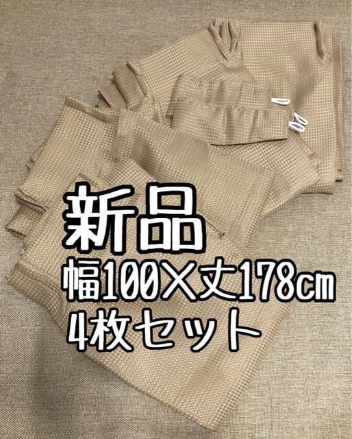 新品☆幅100×丈178㎝4枚シンプル無地ワッフルカーテン☆x777