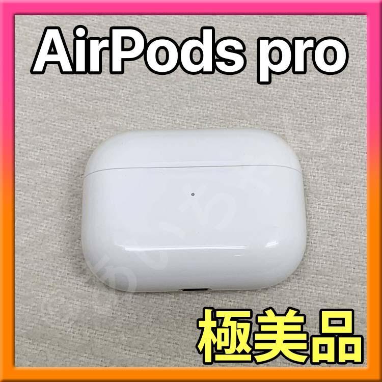 AirPods Pro 充電器（充電ケース）のみ【発送24時間以内