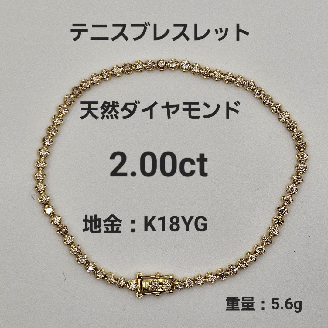 Ｋ１８ＹＧ天然ダイヤモンド２·０0ｃtテニスブレスレット