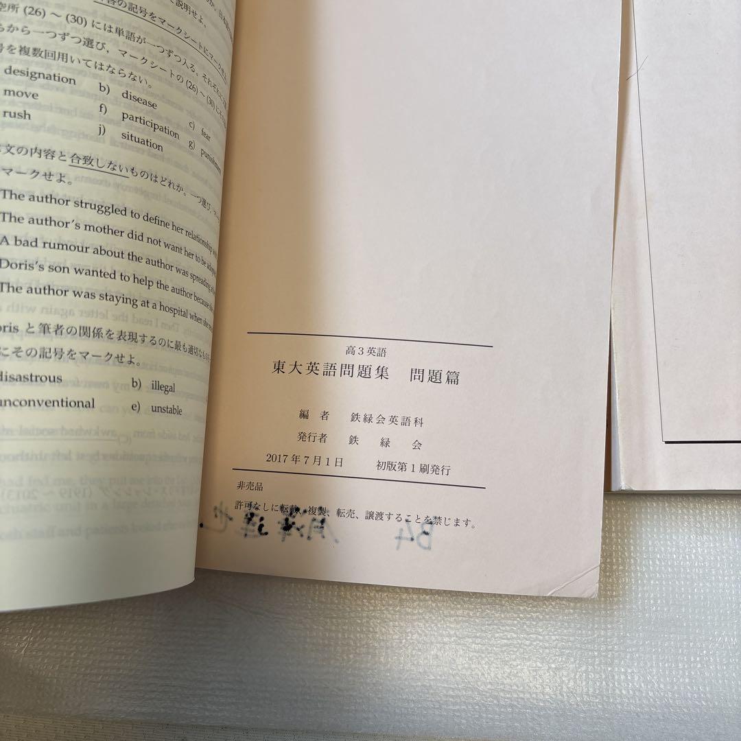 鉄緑会教材　2023年度　高3　東大英語問題集　問題編/解答・解説編セット 鉄緑会 高3英語 東大英語問題集 問題篇・解答解説篇 セット