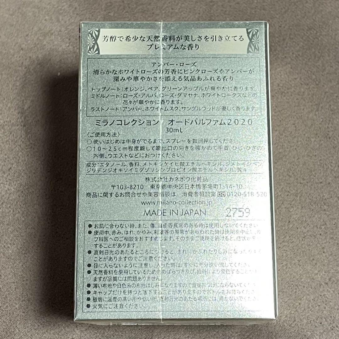 カネボウ　ミラノコレクション　オードパルファム2020 30ml  未使用品