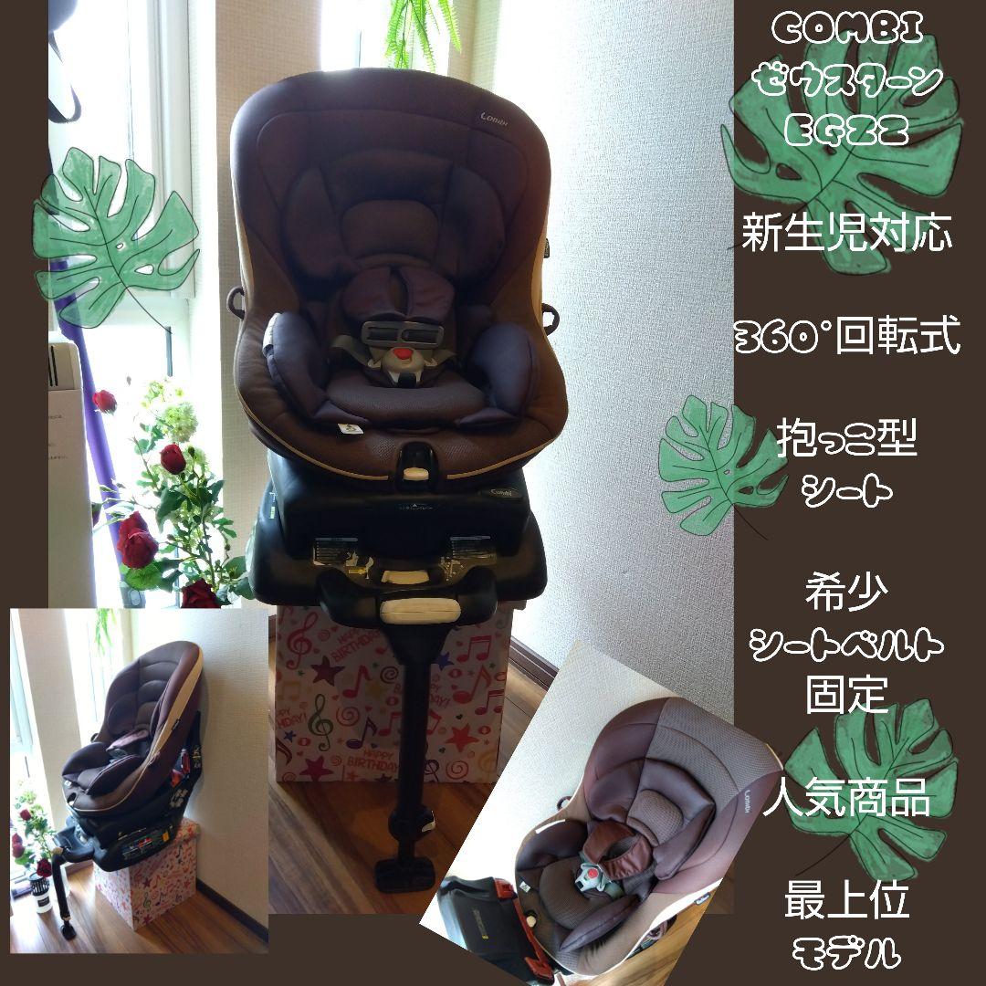 13♡超美品♡コンビ ゼウスターンEG ZZ 回転式チャイルドシート 新生児対応