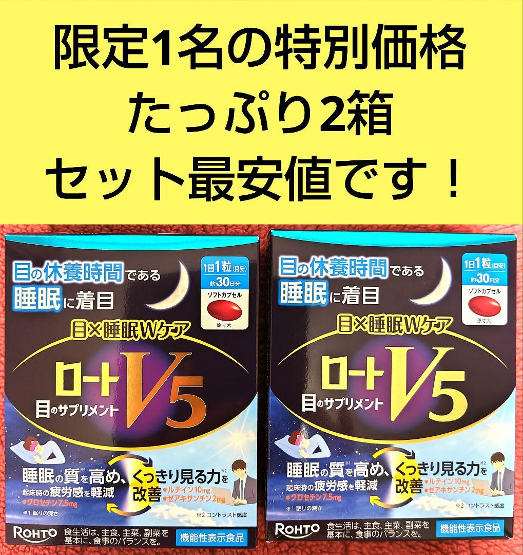 【即・匿名発送】 ロートV5 目 × 睡眠Wケア 目のサプリ 30日分 × 2箱
