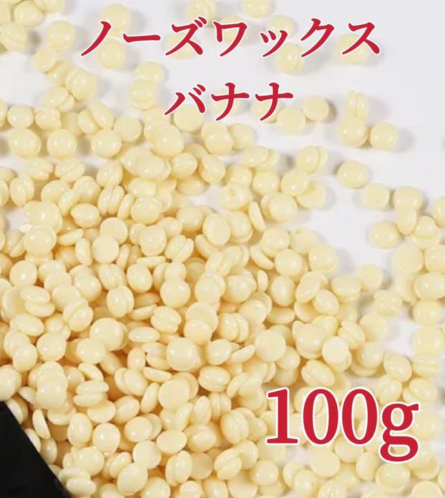 ノーズワックス バナナ 100g ブラジリアンワックス 粒状 鼻毛脱毛ワックス 出荷 100g ノーズワックス バナナ 100g ブラジリアンワックス 粒状 鼻毛脱毛ワックス 出荷 100g