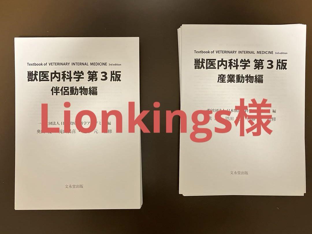 Lionkings様 獣医内科学 第3版 伴侶動物編・産業動物編 Lionkings様 獣医内科学 第3版 伴侶動物編・産業動物編