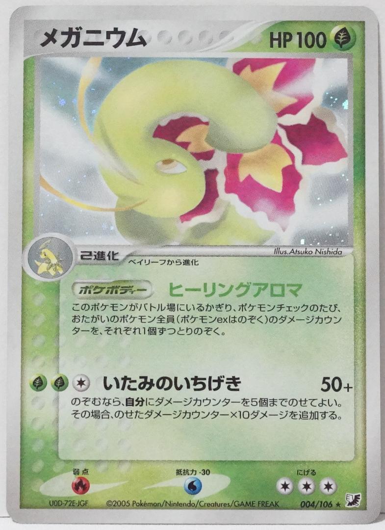 絶版 廃版 ポケモンカード ポケカ キラ メガニウム 2005年版 126