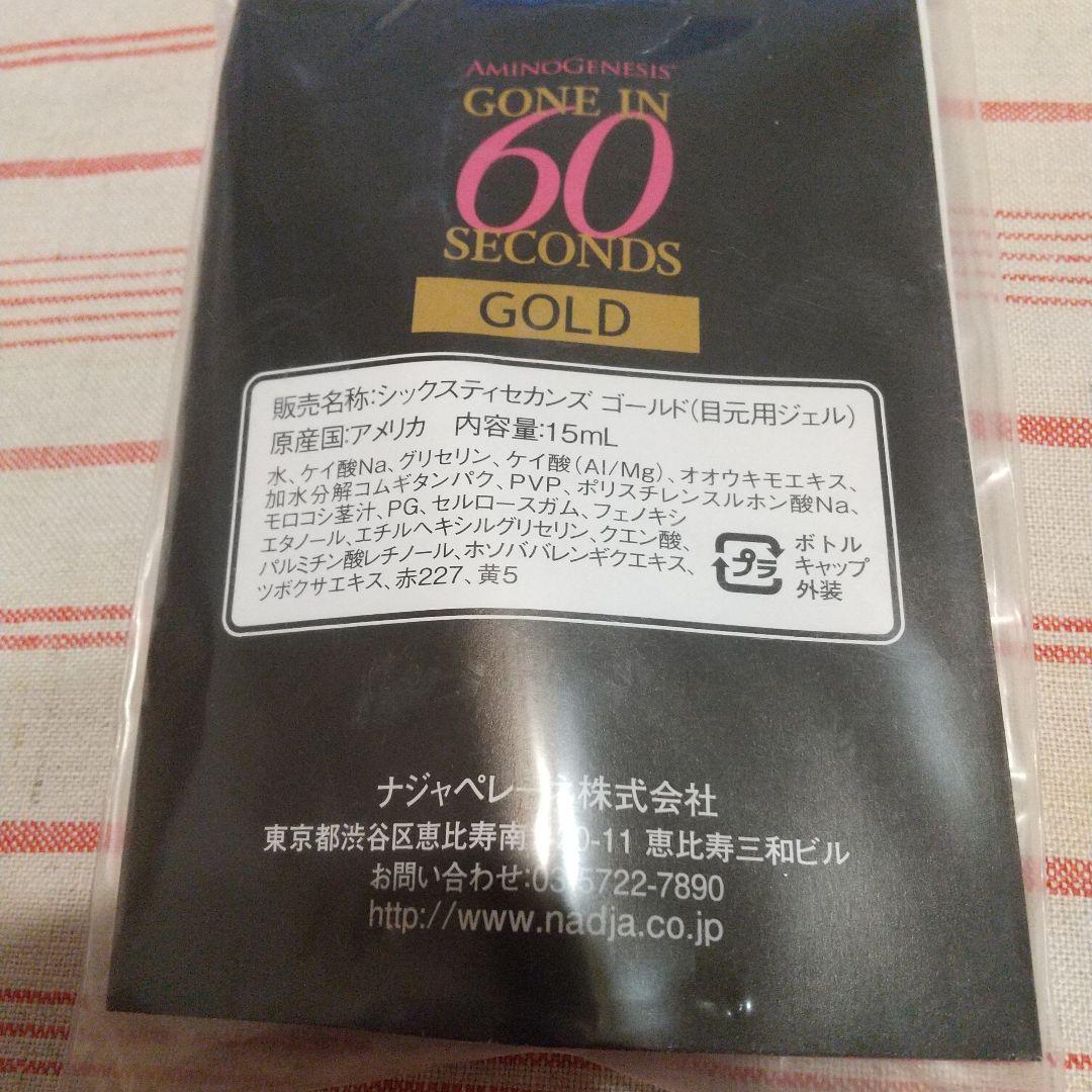 シックスティセカンズ ゴールド